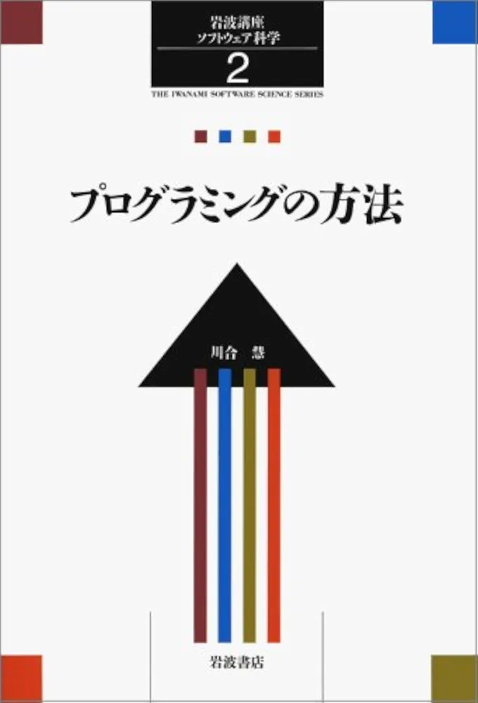 岩波講座　ソフトウェア科学　全17巻セット 岩波講座 ソフトウェア科学〈〔展望〕17〉モデルと表現 | 米澤